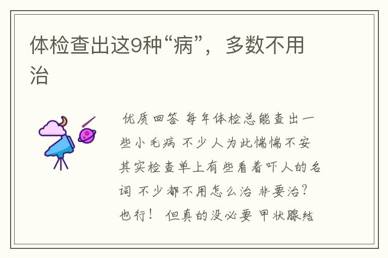 体检查出这9种“病”,多数不用治