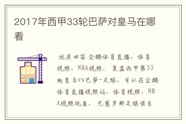 2017年西甲33轮巴萨对皇马在哪看