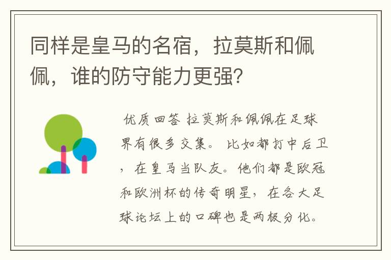 同样是皇马的名宿,拉莫斯和佩佩,谁的防守能力更强?