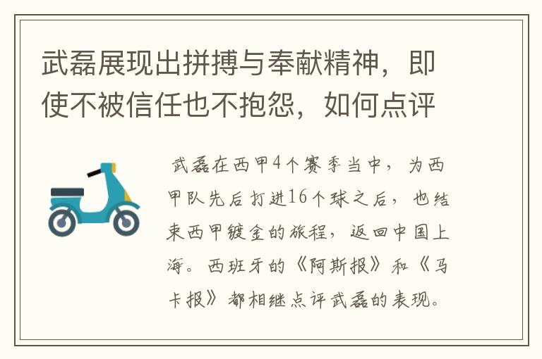 武磊展现出拼搏与奉献精神,即使不被信任也不抱怨,如何点评他在西甲表现?