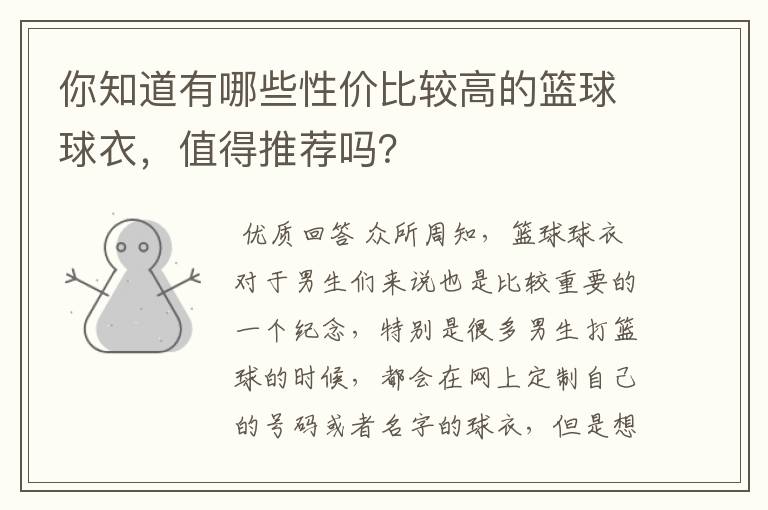 你知道有哪些性价比较高的篮球球衣,值得推荐吗?
