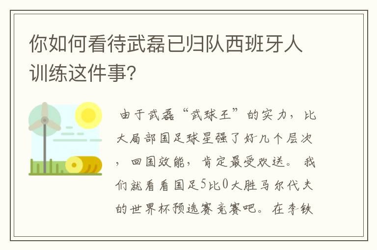 你如何看待武磊已归队西班牙人训练这件事?