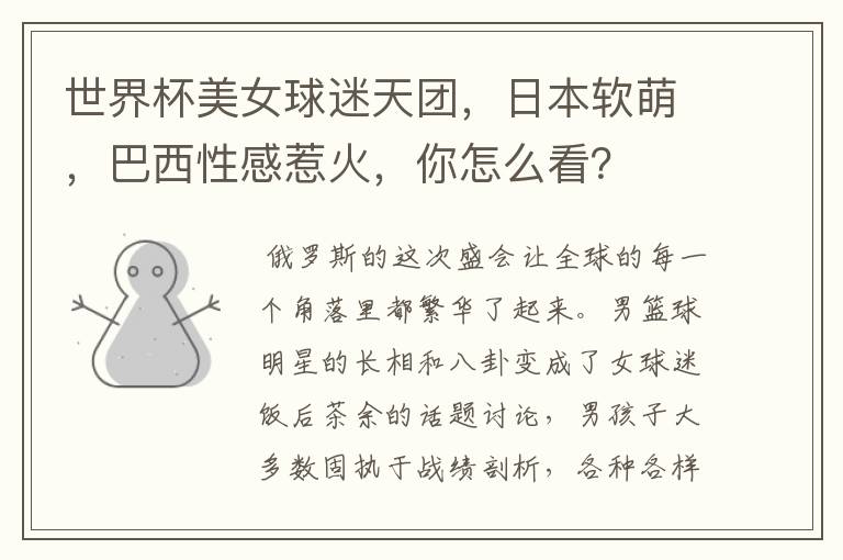 世界杯美女球迷天团,日本软萌,巴西性感惹火,你怎么看?