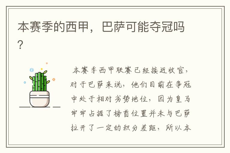 本赛季的西甲,巴萨可能夺冠吗?