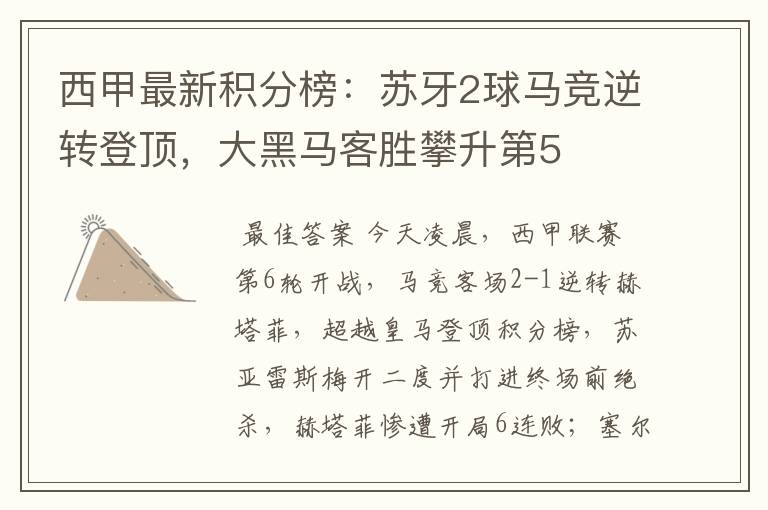西甲最新积分榜:苏牙2球马竞逆转登顶,大黑马客胜攀升第5