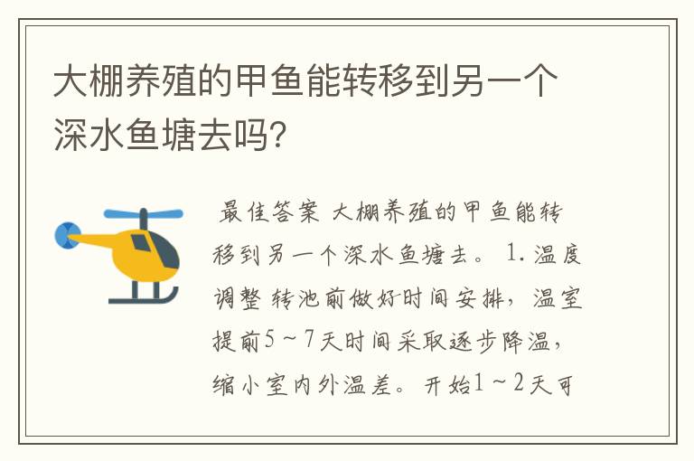 大棚养殖的甲鱼能转移到另一个深水鱼塘去吗?