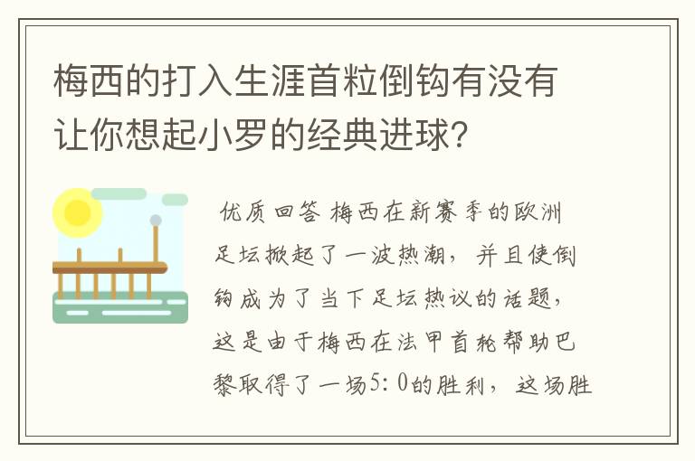 梅西的打入生涯首粒倒钩有没有让你想起小罗的经典进球？