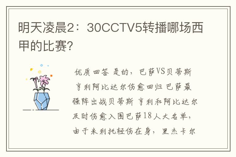 明天凌晨2:30CCTV5转播哪场西甲的比赛?