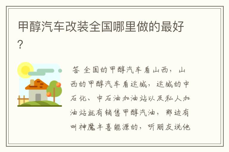 甲醇汽车改装全国哪里做的最好?