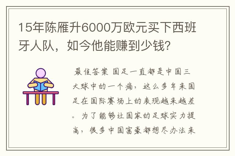 15年陈雁升6000万欧元买下西班牙人队,如今他能赚到少钱?