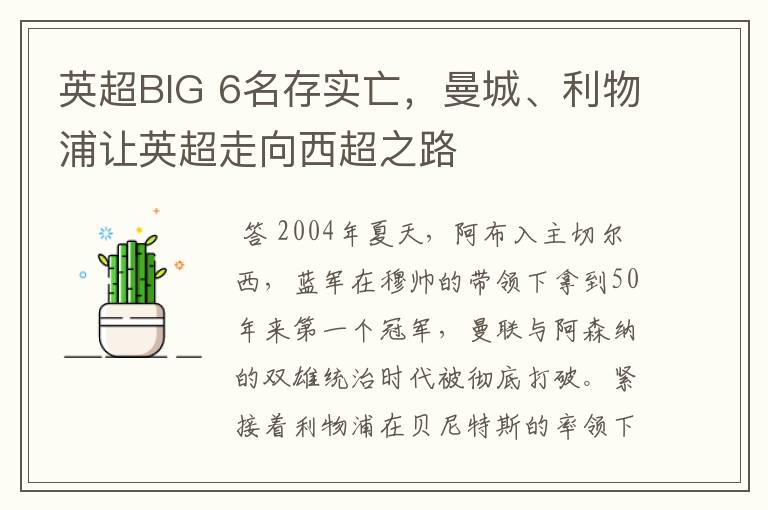 英超BIG 6名存实亡,曼城、利物浦让英超走向西超之路
