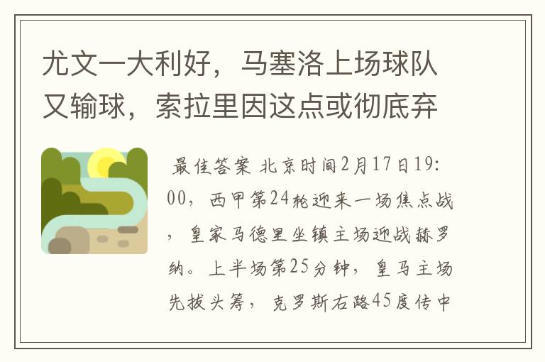 尤文一大利好,马塞洛上场球队又输球,索拉里因这点或彻底弃用他