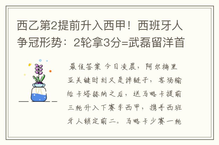 西乙第2提前升入西甲!西班牙人争冠形势:2轮拿3分=武磊留洋首冠