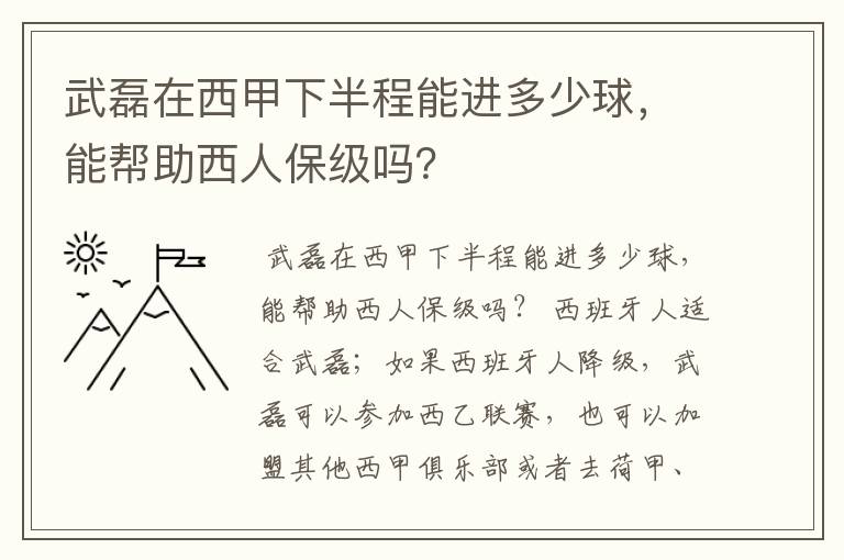 武磊在西甲下半程能进多少球,能帮助西人保级吗?