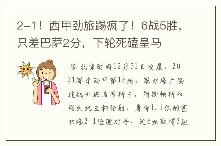 2-1!西甲劲旅踢疯了!6战5胜,只差巴萨2分,下轮死磕皇马