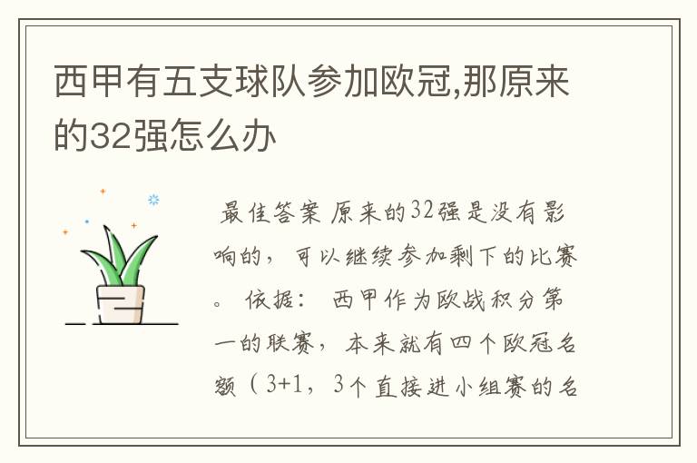 西甲有五支球队参加欧冠,那原来的32强怎么办