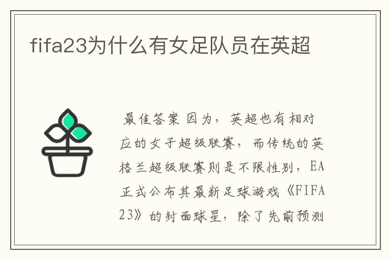 fifa23为什么有女足队员在英超
