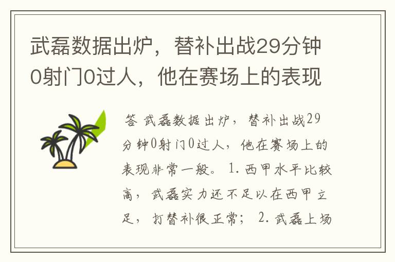 武磊数据出炉,替补出战29分钟0射门0过人,他在赛场上的表现如何?
