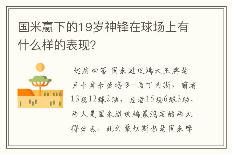 国米赢下的19岁神锋在球场上有什么样的表现?