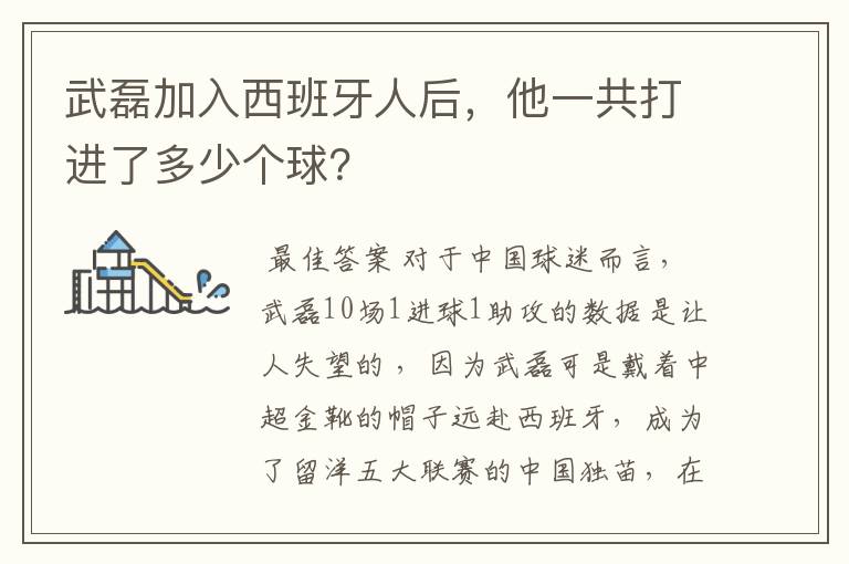 武磊加入西班牙人后,他一共打进了多少个球?