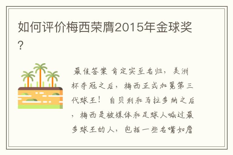 如何评价梅西荣膺2015年金球奖？
