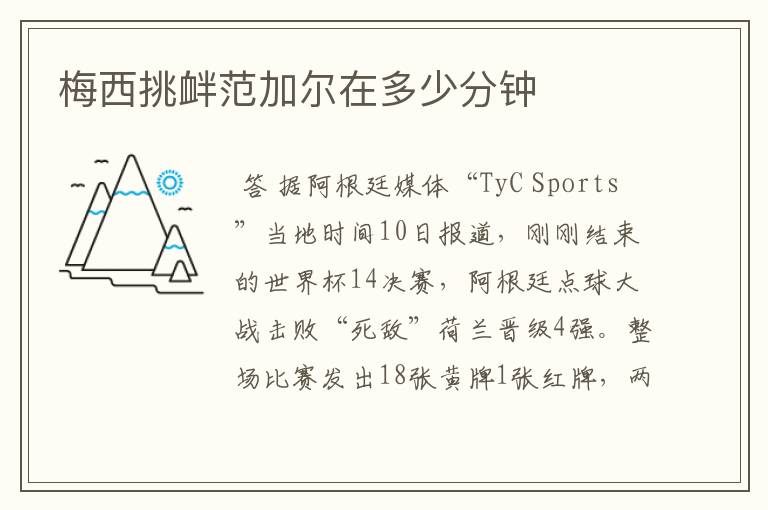 梅西挑衅范加尔在多少分钟