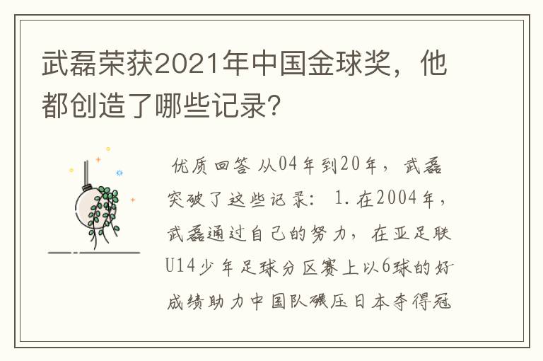 武磊荣获2021年中国金球奖,他都创造了哪些记录?