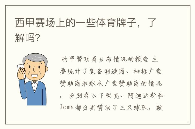 西甲赛场上的一些体育牌子,了解吗?