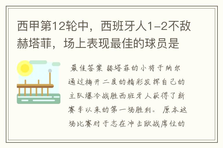 西甲第12轮中,西班牙人1-2不敌赫塔菲,场上表现最佳的球员是谁?