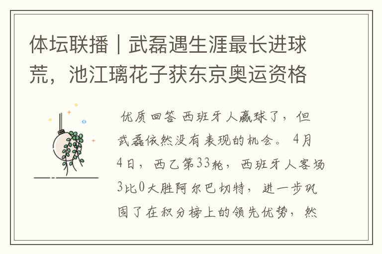 体坛联播|武磊遇生涯最长进球荒,池江璃花子获东京奥运资格
