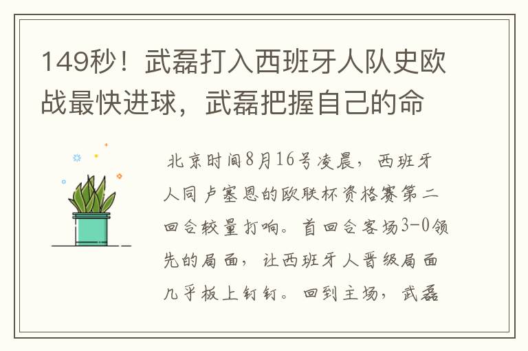 149秒!武磊打入西班牙人队史欧战最快进球,武磊把握自己的命运
