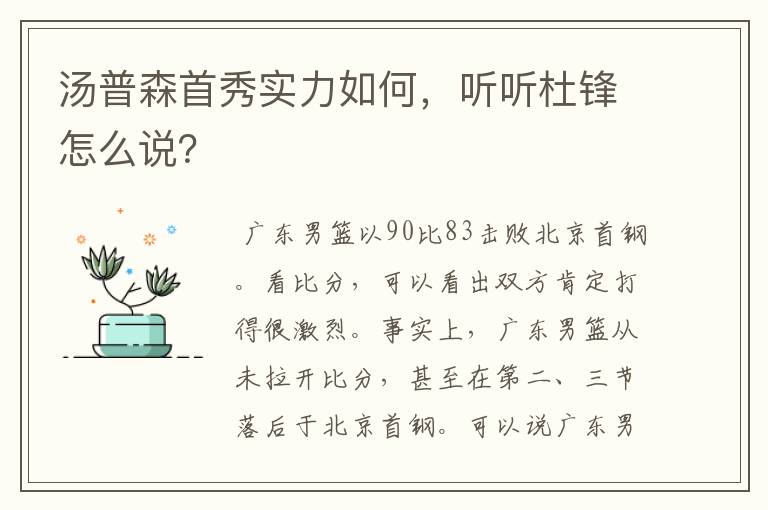 汤普森首秀实力如何,听听杜锋怎么说?