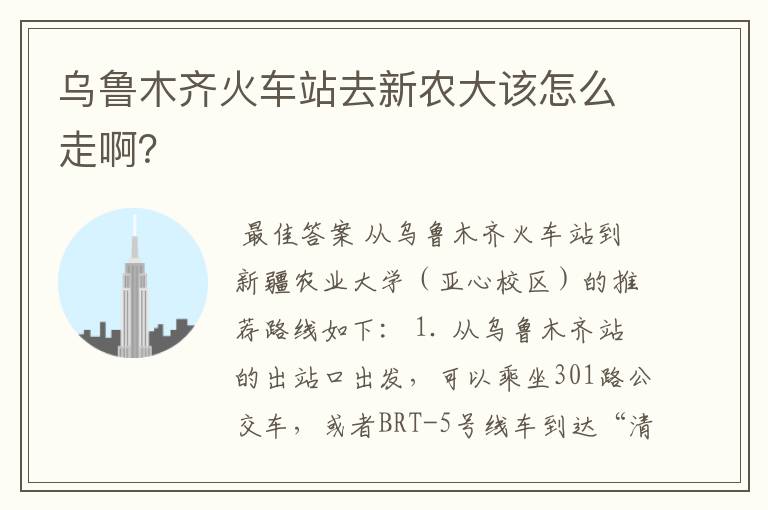 乌鲁木齐火车站去新农大该怎么走啊?