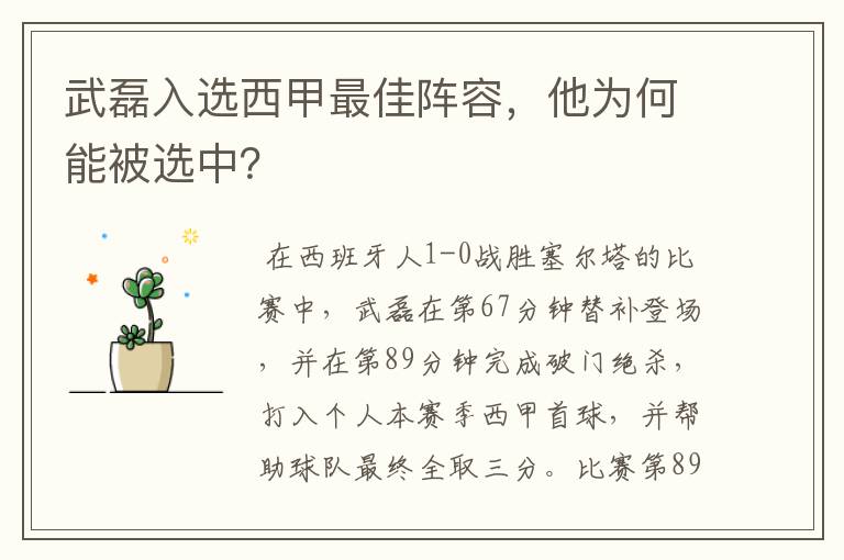 武磊入选西甲最佳阵容,他为何能被选中?