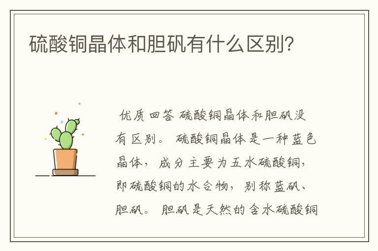 硫酸铜晶体和胆矾有什么区别?
