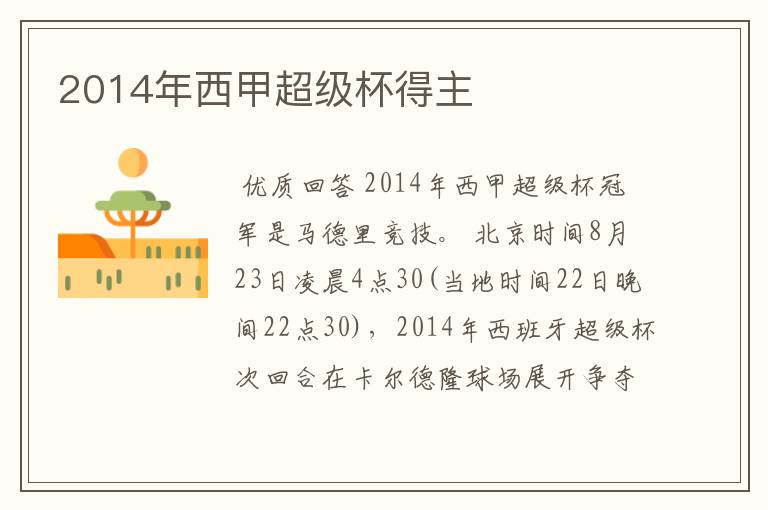 2014年西甲超级杯得主