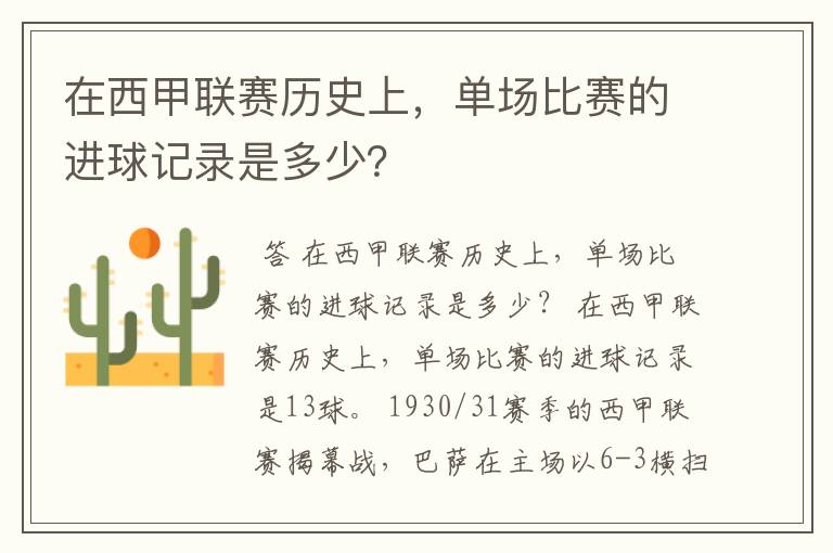 在西甲联赛历史上,单场比赛的进球记录是多少?