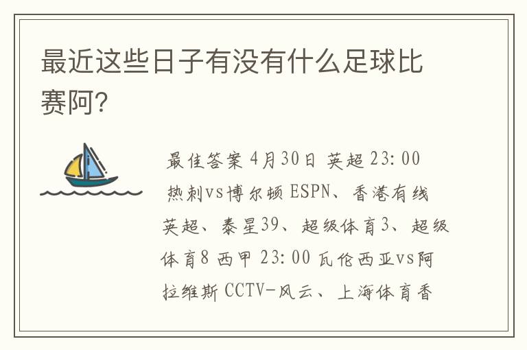 最近这些日子有没有什么足球比赛阿?