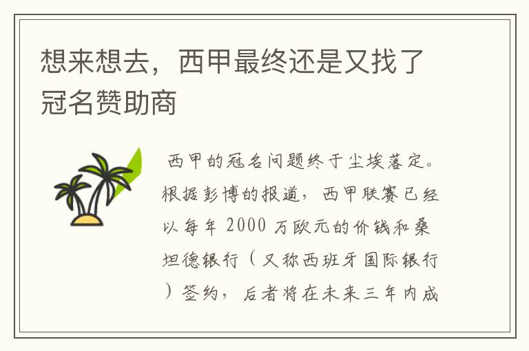 想来想去,西甲最终还是又找了冠名赞助商