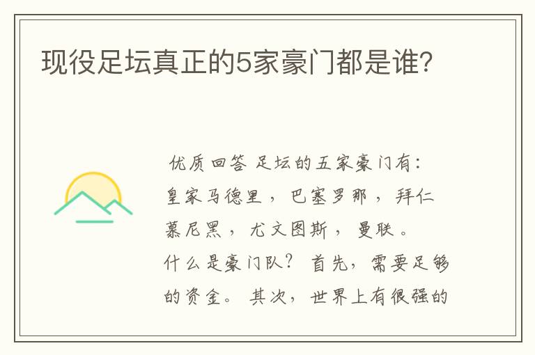 现役足坛真正的5家豪门都是谁?