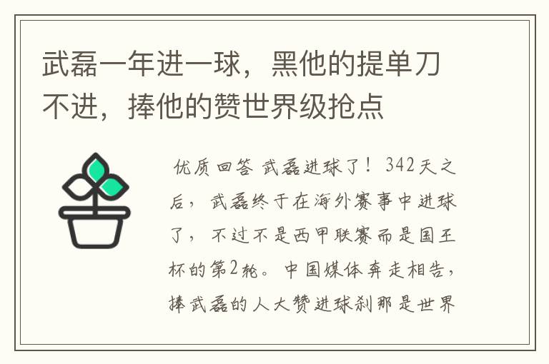 武磊一年进一球,黑他的提单刀不进,捧他的赞世界级抢点