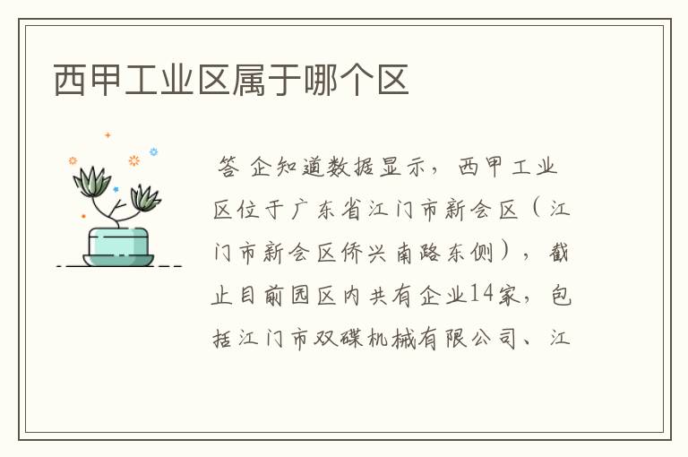 西甲工业区属于哪个区
