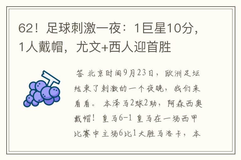 62!足球刺激一夜:1巨星10分,1人戴帽,尤文+西人迎首胜