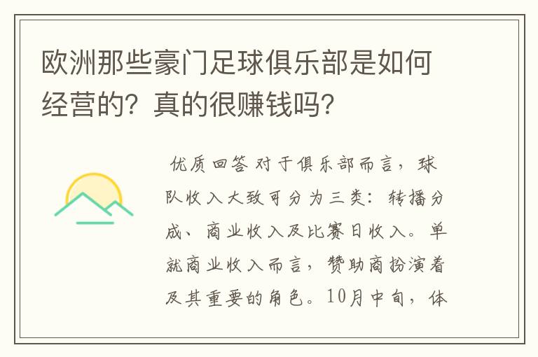 欧洲那些豪门足球俱乐部是如何经营的?真的很赚钱吗?