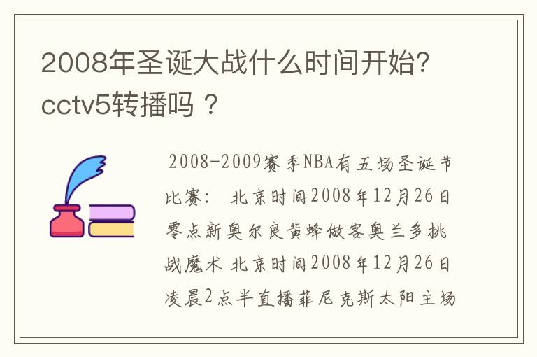 2008年圣诞大战什么时间开始?cctv5转播吗 ?