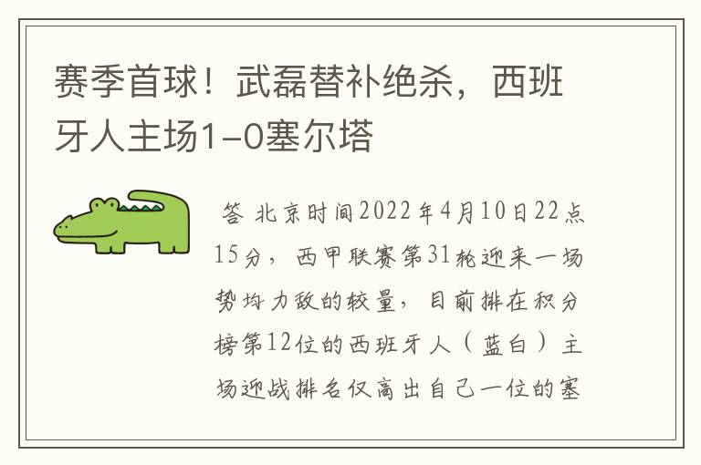 赛季首球!武磊替补绝杀,西班牙人主场1-0塞尔塔