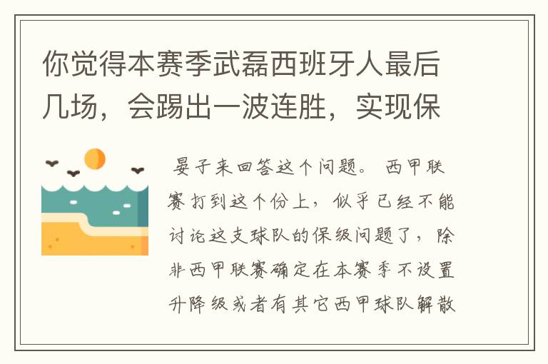 你觉得本赛季武磊西班牙人最后几场,会踢出一波连胜,实现保级吗?