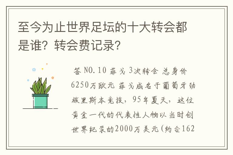 至今为止世界足坛的十大转会都是谁?转会费记录?