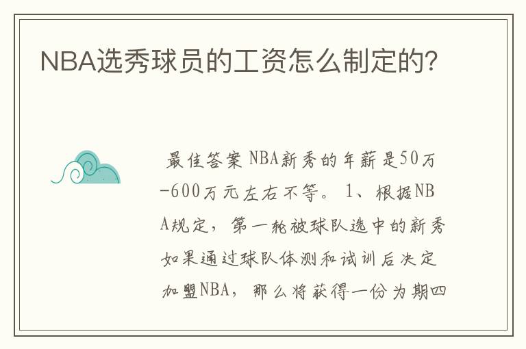 NBA选秀球员的工资怎么制定的?