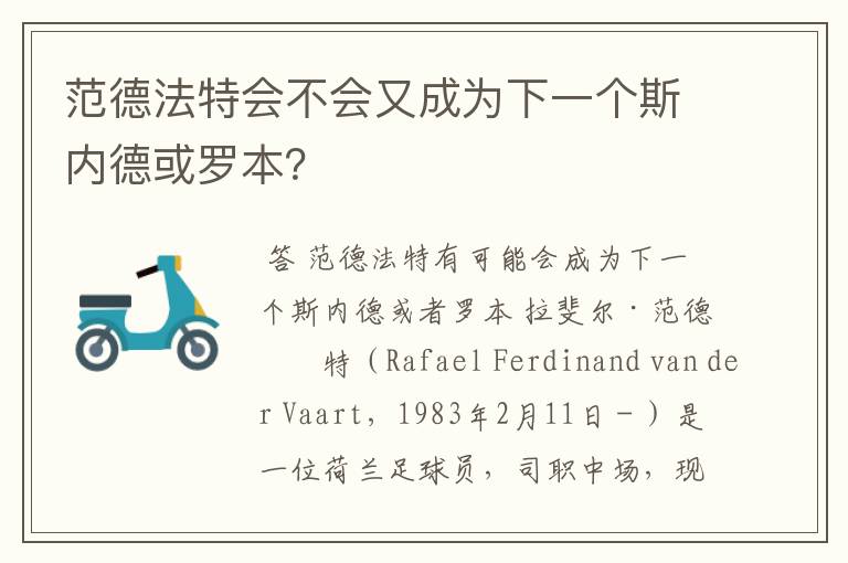 范德法特会不会又成为下一个斯内德或罗本?